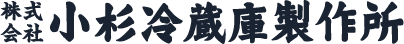 株式会社小杉冷蔵庫製作所