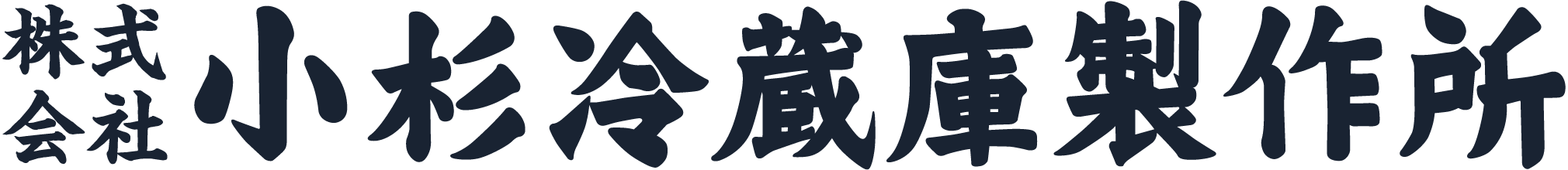 株式会社小杉冷蔵庫製作所